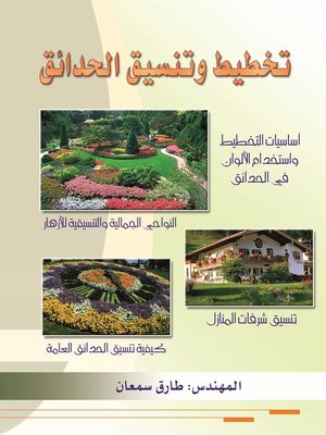 cover image of تخطيط وتنسيق الحدائق